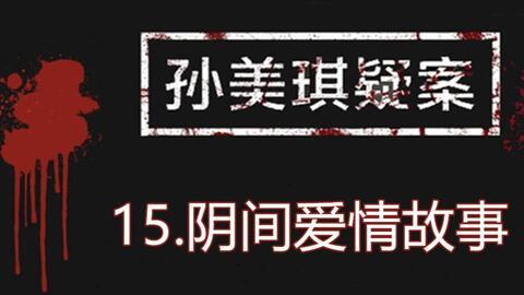 孙美琪最新爆料视频大全,揭秘背后惊人真相